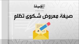 صيغة معروض شكوى تظلم | شكاوى #صيغة_معروض_تظلم_عسكري #صيغة_معروض_شكوى_تظلم_يوتيوب