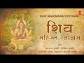 શિવ મહિમા સ્ત્રોત - શિવ ભક્તિ || Shiv Mahimna Stotra (Gujarati) - Traditional || Shiv Songs Mp3 Song