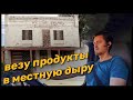 новый рейс: везу продукты в Американскую дыру