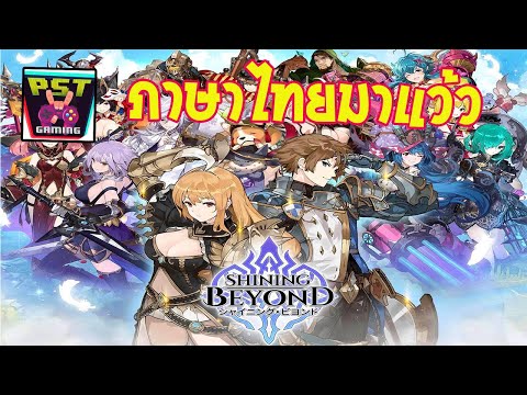 Shining Beyond เกมมือถือ RPG น่าเล่นเปิดใหม่สโตร์ไทย มีภาษาไทยในเกม !!