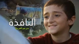 الفيلم الايراني النافذة مترجم للعربية