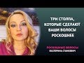 Три столпа, которые сделают ваши волосы роскошнее