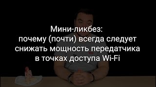 Мини-ликбез: почему (почти) всегда следует снижать мощность передатчика в точках доступа Wi-Fi