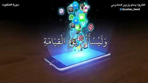تلاوة من سورة العنكبوت :القارئ يسلم بن وبر الحضرمي .💙