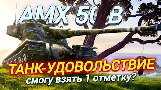 AMX 50 B - ЛУЧШИЙ БАРАБАННЫЙ ТТ ?