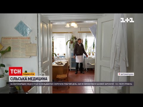 Навіщо у Житомирській області сільському медперсоналу заднім числом скоротили робочий день