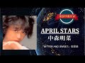 APRIL STARS/中森明菜 (歌詞字幕付き) アルバム「BITTER AND SWEET」収録曲。