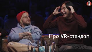 Про VR стендап