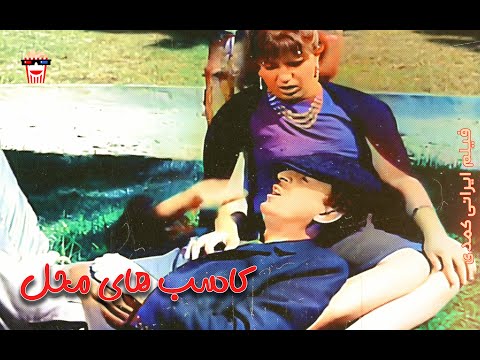 فیلم کمدی ایرانی کاسب های محل 