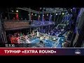 Турнир «Extra Round»