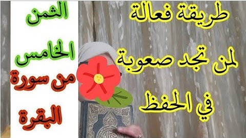 أجيو تشوفوا كيفاش كنحفظ الأخوات الثمن الخامس من الحزب الأول من سورة البقرة" ولا تلبسوا الحق بالباطل"