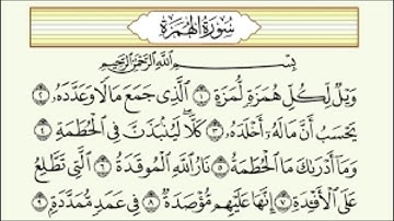 سورة الهمزة بصوت الشيخ  عبدالله عواد الجهني