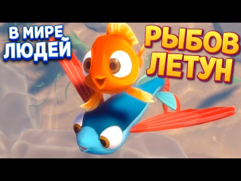 I Am Fish (видео)