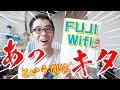 【朗報】FUJI Wifi があっという間にキターーー！そしてふたたび、陸の孤島ホテルへ。