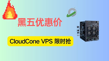别错过！CloudCone VPS 黑五大促  哪个套餐最划算？|VPS 建站|VPS 推荐|便宜 VPS 推荐|外贸建站服务器|跨境电商服务器|Black Friday VPS|Cheap VPS