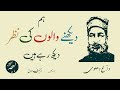 Daagh dehlvi poetry  hum dekhne walon ki nazar dekh rahe hain  lehja urdu poetry channel