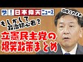 ザ・日本仰天ニュース！立憲民主党と枝野のやべー政策集【ゆっくり解説】