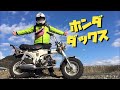 [モトブログ]4mini ST50 DAX HONDA ダックス[motovlog]原付ツーリング 伊豆
