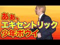 あぁ、エキセントリック少年ボウイ