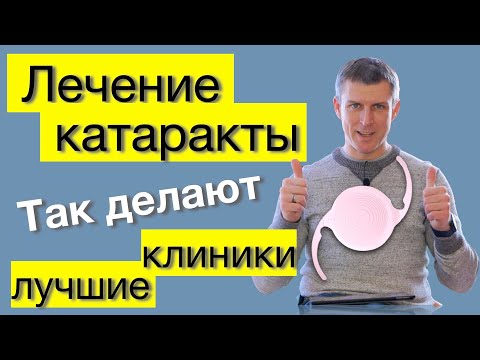 Замена хрусталика глаза и лечение катаракты: лучшие клиники делают так!