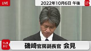 磯崎官房副長官 定例会見【2022年10月6日午後】