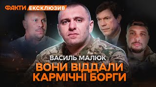 ⚡️ ВАСИЛЬ МАЛЮК: деталі ЛІКВІДАЦІЇ КИВИ і ТАТАРСЬКОГО 🤫 Офіційно СБУ НЕ КОМЕНТУЄ