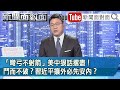 「彎弓不射箭」美中狠話撂盡！鬥而不破？習近平攘外必先安內？【新聞面對面】20210312