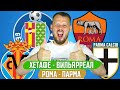 ХЕТАФЕ - ВИЛЬЯРРЕАЛ / РОМА - ПАРМА / ПРОГНОЗ ЭКСПРЕСС ФУТБОЛ