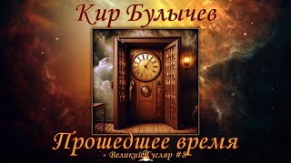 Кир Булычев - Прошедшее время. Великий Гусляр #8 Аудиокниги читает ЧеИзС