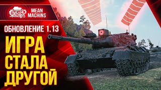 ОБНОВЛЕНИЕ 1.13 - ИГРА СТАЛА ДРУГОЙ ● 24.06.21 ● РЕБАЛАНС ФУГАСОВ И АРТЫ в WOT