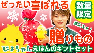🐣【ぴよちゃん☘公式】ぴよちゃんギフトセット発売中！🐣 - YouTube