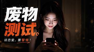 废物测试，狗测试，屎测试？恋爱中的博弈分析，识破和应对各种服从性测试 | Eric长安万年