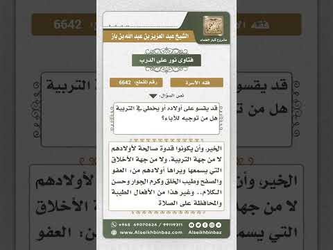 6642 -  توجيه للآباء في التربية لأولاده - نور على الدرب