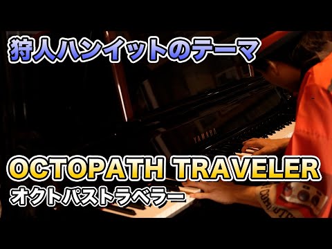 【ゲーム音楽演奏】ピアノ演奏 オクトパストラベラー 狩人ハンイットのテーマ【俺ファミ】