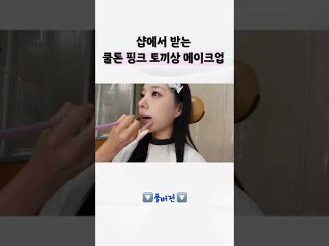 흑발 기념 확신의 쿨톤 핑크 메이크업🩷