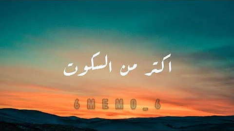 اغنية اكتر من السكوت المغني احمد كامل 
