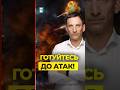 РФ АТАКУВАТИМЕ Україну доти, доки Україна не навчиться її ЗБИВАТИ
