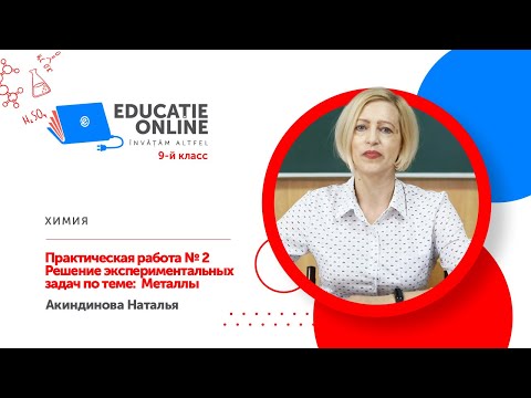 Химия, 9-й класс, Практическая работа № 2 Решение экспериментальных задач по теме:  Металлы