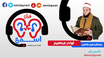 اسمع قرآن- أواخر سورة إبراهيم- القارىء الشيخ عبد الرحمن محمد كامل