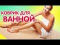 Правильный коврик для ванной комнаты