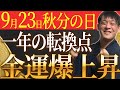 太陽の光を浴びて金運が急上昇！金運アップアクションで臨時収入が手に入る！