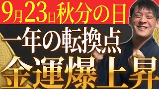 太陽の光を浴びて金運が急上昇！金運アップアクションで臨時収入が手に入る！