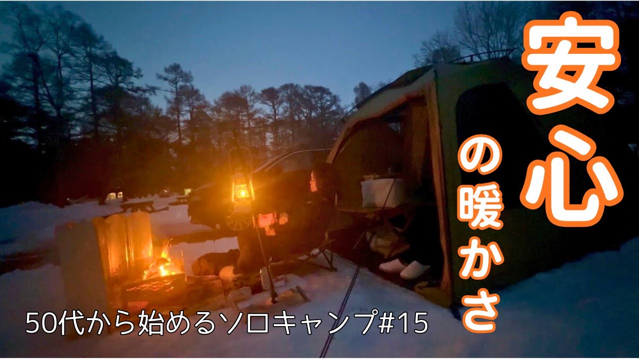 【北海道ソロキャンプ】苫小牧アルテン｜電源付サイトで安心就寝｜雪と星空に癒される50代女性の冬ソロキャンプ #15