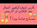 كارير شيفت تغيير مجال عملك بعد الثلاثين أو الاربعين كيف تفعله وما أبرز الاخطاء والتحديات 