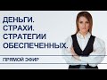 Деньги. Страхи. Стратегии обеспеченных.