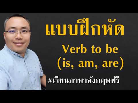 แบบฝึกหัด verb to be (is, am, are) l ติวสอบแกรมม่า l แบบทดสอบไวยากรณ์ภาษาอังกฤษ l ข้อสอบ verb to be