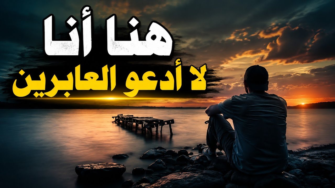 هنا أنا لا أدعو العابرين ️ - YouTube