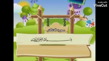 سورة التكاثر من 1-5  لتسهيل الحفظ مكرر للأطفال المصحف المعلم #قرآن_كريم #سورة_التكاثر ❤️