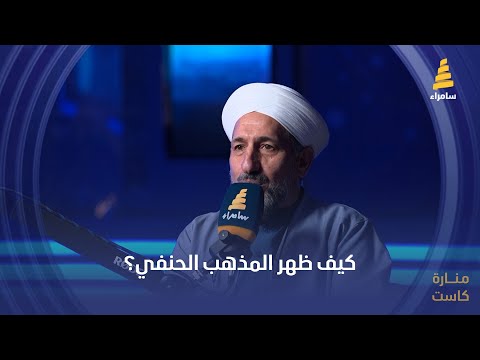 كيف ظهر المذهب الحنفي د سمير العبيدي