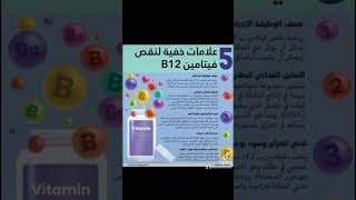 أعراض نقص فيتامين ب ١٢